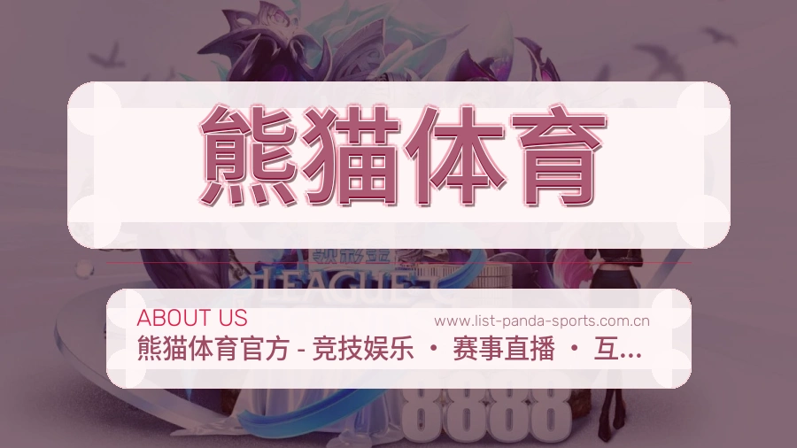 熊猫体育